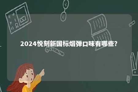 2024悦刻新国标烟弹口味有哪些？ 